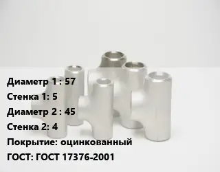 Тройник стальной 57х5 -45х4 оцинкованный ГОСТ: ГОСТ 17376-2001
